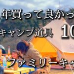 【ファミリーキャンプ】2021年 買って良かったキャンプ道具〜コスパ/キャンプ初心者