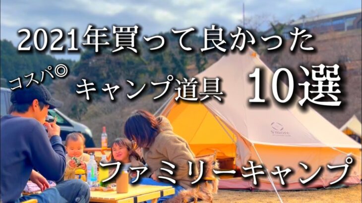 【ファミリーキャンプ】2021年 買って良かったキャンプ道具〜コスパ/キャンプ初心者