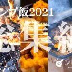 【2021年総集編②】キャンプの達人たちの簡単キャンプ飯10選