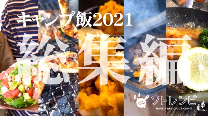 【2021年総集編②】キャンプの達人たちの簡単キャンプ飯10選