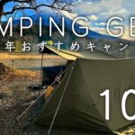 【2021年版】おすすめキャンプ用品10選   本当に買って良かったアイテムを紹介!!   BAY CAMP