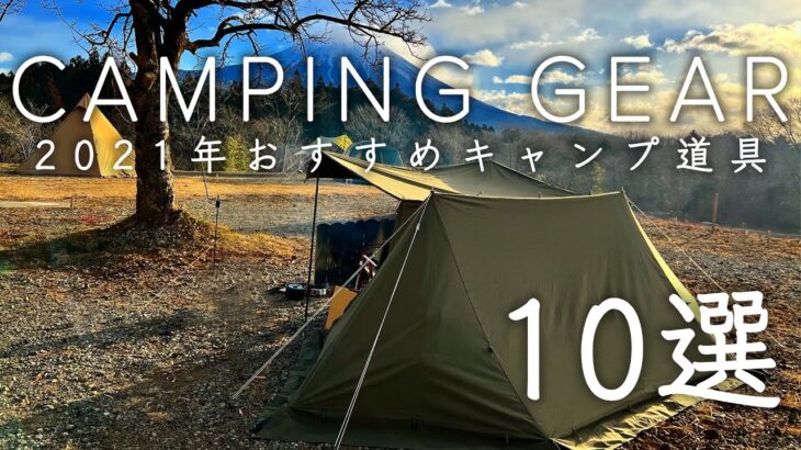 【2021年版】おすすめキャンプ用品10選   本当に買って良かったアイテムを紹介!!   BAY CAMP