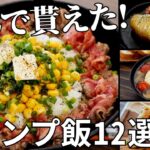 【2021年上半期まとめ】この夏作って欲しい！評判の良かった簡単キャンプ飯12選！【レシピ動画ダイジェスト集】