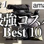 キャンプ道具　2021Amazonで買ったおすすめベスト10！コスパ最強キャンプギア