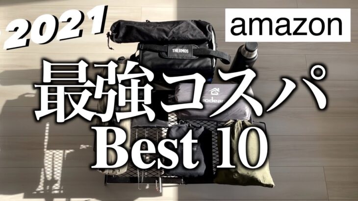 キャンプ道具　2021Amazonで買ったおすすめベスト10！コスパ最強キャンプギア