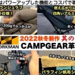 ワークマンのキャンプ革命2022秋冬　其の２