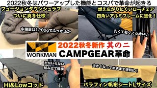 ワークマンのキャンプ革命2022秋冬　其の２