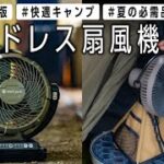 【夏キャンプおすすめ】コードレス扇風機８選🏕涼しく快適な空間作り キャンパーが使うキャンプギア【2022年】