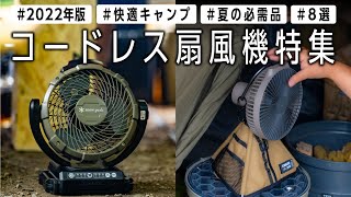 【夏キャンプおすすめ】コードレス扇風機８選🏕涼しく快適な空間作り キャンパーが使うキャンプギア【2022年】