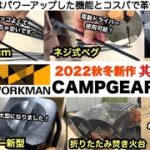 ワークマンのキャンプ革命2022秋冬　其の１