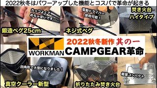 ワークマンのキャンプ革命2022秋冬　其の１