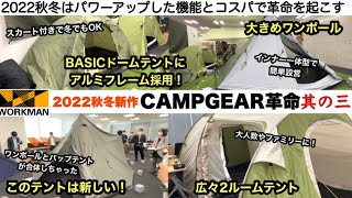 ワークマンのキャンプ革命2022秋冬　其の３