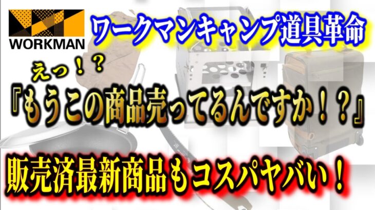 今すぐ買える！2022ワークマンキャンプ道具最新商品５選！国産焚き火台や本格グリルパン、便利なバッグもこのコスパ…