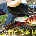 【夫婦キャンプ】ロスティーと言う料理を朝食で作ってみました。後編　奈良尾キャンプ場　2022 8 11