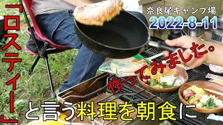 【夫婦キャンプ】ロスティーと言う料理を朝食で作ってみました。後編　奈良尾キャンプ場　2022 8 11