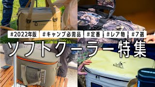 【ソフトクーラー７選】夏キャンプ収納も便利🏕サブクーラーとしても活躍【2022年版】