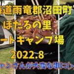 【北海道雨竜郡沼田町ほたるの里オートキャンプ場】2022.8