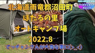 【北海道雨竜郡沼田町ほたるの里オートキャンプ場】2022.8