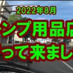 20220815 キャンプ用品店に行って来ました