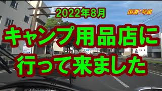 20220815 キャンプ用品店に行って来ました