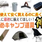 「キャンプ道具」2022年最新！まず最初に揃えたい初心者におすすめのギア10点　【ソロキャンプ 焚火台 テント ランタン シュラフ キャンプギア ファミリーキャンプ】