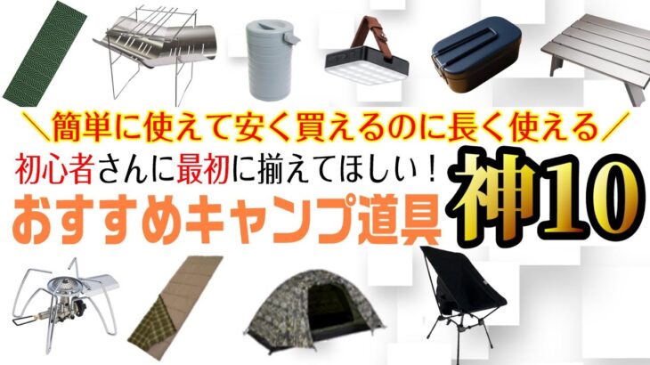 「キャンプ道具」2022年最新！まず最初に揃えたい初心者におすすめのギア10点　【ソロキャンプ 焚火台 テント ランタン シュラフ キャンプギア ファミリーキャンプ】