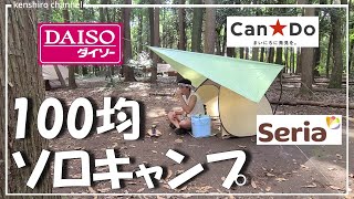 2022年夏【最新版】初心者必見！100均でキャンプ道具全て揃う。