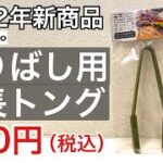 2022年キャンドゥキャンプ新商品「割り用延長トング」誰かがレビューしないと…人柱レビュー編【100均キャンプ用品】