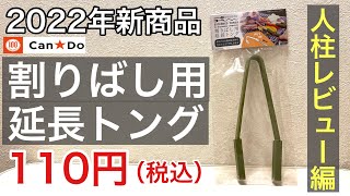 2022年キャンドゥキャンプ新商品「割り用延長トング」誰かがレビューしないと…人柱レビュー編【100均キャンプ用品】