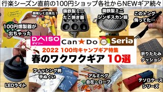 2022春の100均ワクワクキャンプギア10選【キャンプ道具】ダイソー　セリア　キャンドゥ