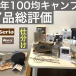 【2022年】100均キャンプ用品購入27品実際のキャンプで使えたか？使えなかった？レビュー編