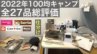 【2022年】100均キャンプ用品購入27品実際のキャンプで使えたか？使えなかった？レビュー編