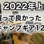 【キャンプギア】2022年上半期買って良かったキャンプギア12選紹介