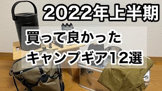 【キャンプギア】2022年上半期買って良かったキャンプギア12選紹介