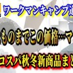 2022秋冬ワークマンキャンプ道具新商品21選！調べてみたら本気でやばかった…