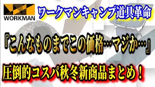 2022秋冬ワークマンキャンプ道具新商品21選！調べてみたら本気でやばかった…