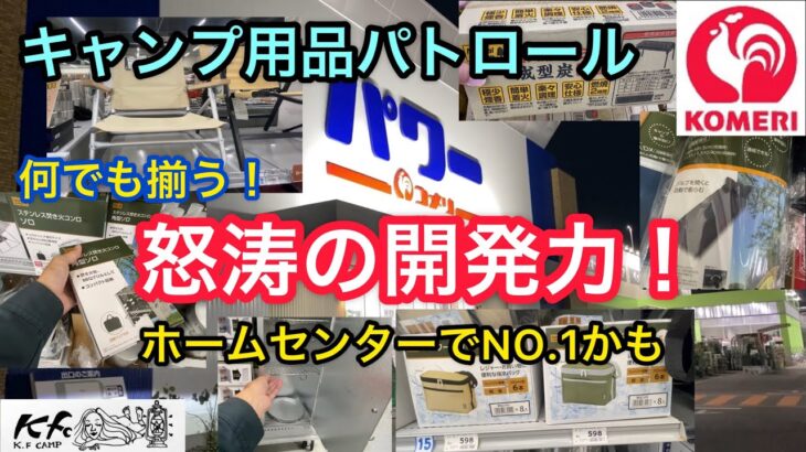 【キャンプ用品パトロール】ホームセンター　コメリ怒涛の開発力！2022年5月の品揃え。何でも揃う。ホームセンターNO.1かも