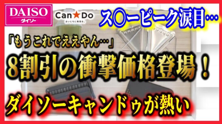 2022年6月最新キャンプ道具 100均ダイソー＆キャンドゥ新商品まとめ！流石に安すぎ案件勃発。