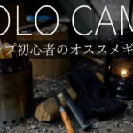 【キャンプ道具】2022ソロキャンプに最適、初心者が選ぶオススメギア6選 【ソロキャンプ】solocamping