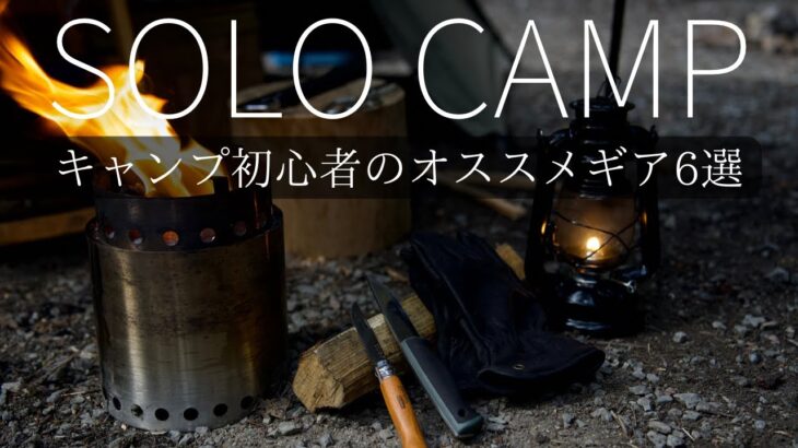 【キャンプ道具】2022ソロキャンプに最適、初心者が選ぶオススメギア6選 【ソロキャンプ】solocamping