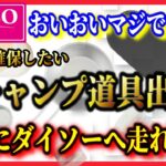 【緊急速報】2022年6月最新100均ダイソーキャンプ道具新商品＆再入荷情報まとめ！フッ素加工ブラックミニメスティン1合サイズは絶対確保！