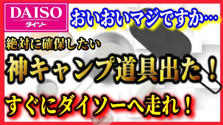 【緊急速報】2022年6月最新100均ダイソーキャンプ道具新商品＆再入荷情報まとめ！フッ素加工ブラックミニメスティン1合サイズは絶対確保！