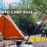 【ファミリーキャンプ】2022年7月　夏キャンプで夏祭りを開催！ボスコオートキャンプベース  BOSCO Auto Camp Base 買ってよかったキャンプ道具も紹介