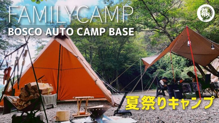 【ファミリーキャンプ】2022年7月　夏キャンプで夏祭りを開催！ボスコオートキャンプベース  BOSCO Auto Camp Base 買ってよかったキャンプ道具も紹介