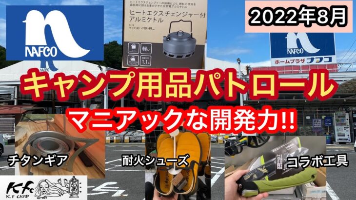 【キャンプ用品パトロール】ホームプラザ　ナフコ　マニアックな開発力！2022年8月の品揃え。耐火モックシューズやコラボ開発品のマニアックさ！