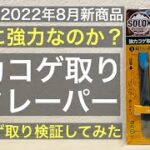 2022年8月セリアキャンプ新商品「強力コゲ落としスクレーパー」は本当に強力なのか？検証【100均キャンプ用品】