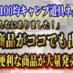 2022年8月最新100均キャンプ道具新商品情報まとめ！あると便利なアレもコレも新登場！【セリア、キャンドゥ】