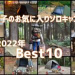 【2022年Best10】買って良かったソロキャンプ道具‼︎禁断の㊙︎ポーチの中身も遂に大公開《初心者必見‼︎》《100均キャンプ道具》《軽量キャンプ》《バックパックキャンプ》《キャンプギア紹介》