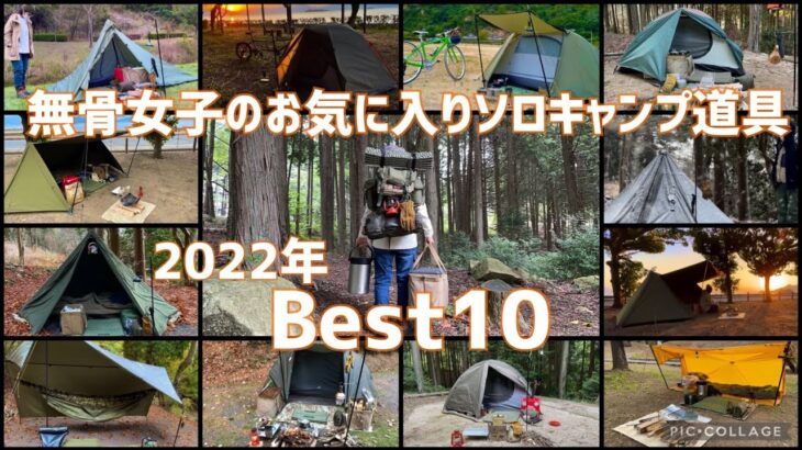 【2022年Best10】買って良かったソロキャンプ道具‼︎禁断の㊙︎ポーチの中身も遂に大公開《初心者必見‼︎》《100均キャンプ道具》《軽量キャンプ》《バックパックキャンプ》《キャンプギア紹介》