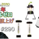 【悲報】2022年ゴールゼロの商品が値上がりします！【キャンプ道具】【キャンプギア】【GOALZERO】【goalzero】